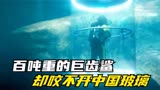 重达百吨的巨齿鲨，却咬不开中国玻璃，科幻片巨齿鲨