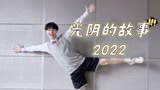 2022毕业歌 《光阴的故事•2022》罗大佑×易烊千玺  高燃燃脂舞