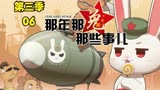 那年那兔那些事儿第三季解说06 新时代战争，海湾战争