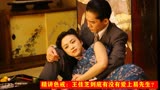 揭秘色戒：王佳芝关键时刻放走易先生，真的是爱上他了吗？