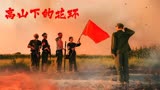 建议重映！这才是中国最好的战争片 《高山下的花环》