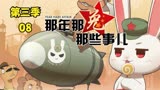 那年那兔那些事儿解说 第三季08 有钱的狗大户