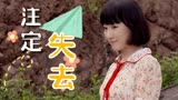漂洋过海来爱你：本以为是命中注定，到头来却是我的一厢情愿