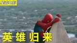 高分电影《蜘蛛侠之英雄归来》，高空大救援，场面惊心动魄！