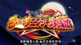 蜡笔小新《幽灵忍者珍风传》2022剧场版动画电影高清