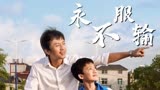 银河补习班：学习好坏不是人生的全部，我认为每个家长都应该看看