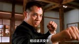 李连杰对战拳王周比利《精武英雄》