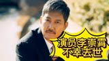 6月22日演员李崇霄去世，享年51岁，曾饰演妯娌的三国时代