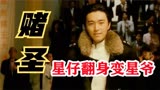 香港电影黄金岁月，周星驰《赌圣》正式开启“双周一成”的龙虎斗