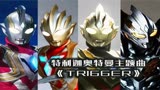 特利迦奥特曼主题曲，让人听了热血沸腾！