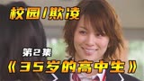 35岁阿姨走进校园，成为高中生《35岁的高中生》