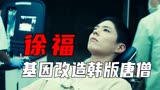 基因改造的韩版唐僧，他的骨髓可以治愈人类疾病《徐福》