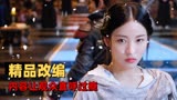 雪鹰领主：以精品小说改编的真人电影，内容让观众直呼过瘾