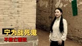 红光：宁为战死鬼，不做亡国奴，女孩违背父母意愿参军救国