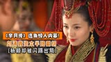 《芈月传》选角惊人内幕！刘涛靠资本半路截胡，杨颖却被闪踢出局