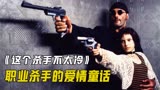 《这个杀手不太冷》最温暖的冷血杀手……