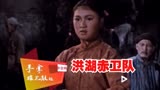 怀旧电影【小曲好唱口难开】洪湖赤卫队《手拿碟儿敲起来》