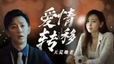 前任3：再见前任：爱情是相互的，它需要两个人一起来维护