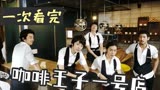 「一次看完」孔刘、尹恩惠的咖啡王子一号店，值得重刷N遍的经典