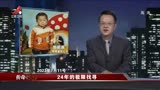 传奇：儿子被拐24年，父亲骑摩托车寻亲跑遍中国，结果让人感动！