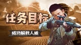 黑狐之绝地营救：不惧危险，成功解救人质，这才是士兵的职责