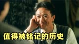 中国崛起有多快？只用4年时间就让世界格局发生变化《横空出世》