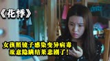 花悸：女孩感染不知名病毒，刻意隐瞒事实结果悲剧了！