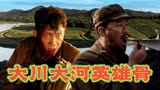 金刚川：此地处处英雄骨，小小山川挡不住