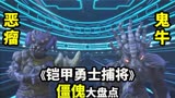 【铠甲勇士捕将】鬼牛僵傀与恶瘤僵傀，捕将最初遭遇的反派怪人