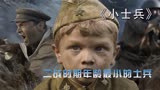 《小士兵》二战时期年龄最小的士兵，苏联卫国战争中屡立奇功