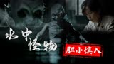 民间怪谈：水猴子：怪物可怕至极，村民陷入无尽恐慌，胆小慎入