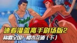 速看灌篮高手剧场版2称霸全国！樱木花道（下）