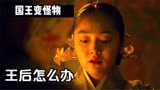 韩国丧尸电视剧《王国》07集，古朝鲜国王变成怪物，被铁链锁着