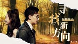 前任3：再见前任：每个人都有自己的方向，我也该寻找自己的了