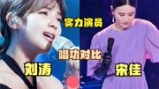 刘涛宋佳唱功对比！没想到俩人都是实力演员，唱歌也那么好听！
