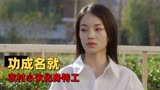 猛龙过沟：农村小伙竟化身特工，功成名就抱得美人归