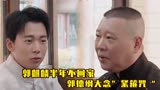 德云斗笑社：郭麒麟半年没回家，郭德纲老师追上节目吐槽！