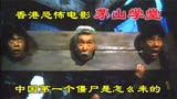 解说香港恐怖电影茅山学堂，中国出现的第一个僵尸是谁，因何而死