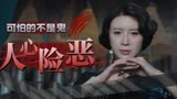 阴阳镇怪谈：最可怕的不是鬼神，而是隐藏在人们心中的那份罪恶