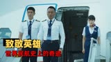 中国机长：致敬英雄，世界民航史上的奇迹