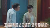 《分界线》王娟被现任丈夫骗了，还要帮着数钱？