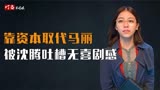 她靠资本取代马丽，被沈腾吐槽下不来台？西虹市首富原先剧本曝光