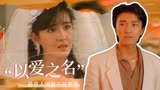 风雨同路：最是真情留不住芳华，为了你，我甘愿冒险一搏
