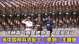 当中国阅兵式配上《亮剑》主题曲，这种霸气真是把老外震撼住了！