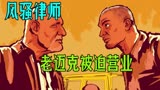 我风流吉米又回来了，第一季完结！《风骚律师》第4期