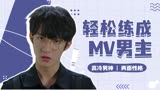 开学吧，博仁少年：奶狗通过初选，可不会拍MV怎么办