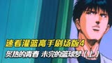 速看灌篮高手剧场版4炙热的青春，未完的篮球梦（上）