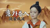 狄仁杰之浴火麒麟：寺丞赴任京城，卷入疑案风波