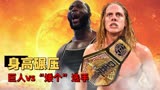 WWE：巨人vs“矮个”选手，比赛险些成为《爸爸去哪儿》现场