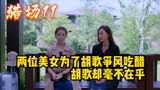 猎场：女友竟被前任怼哭，胡歌魅力十足，惹得两位美女争风吃醋！